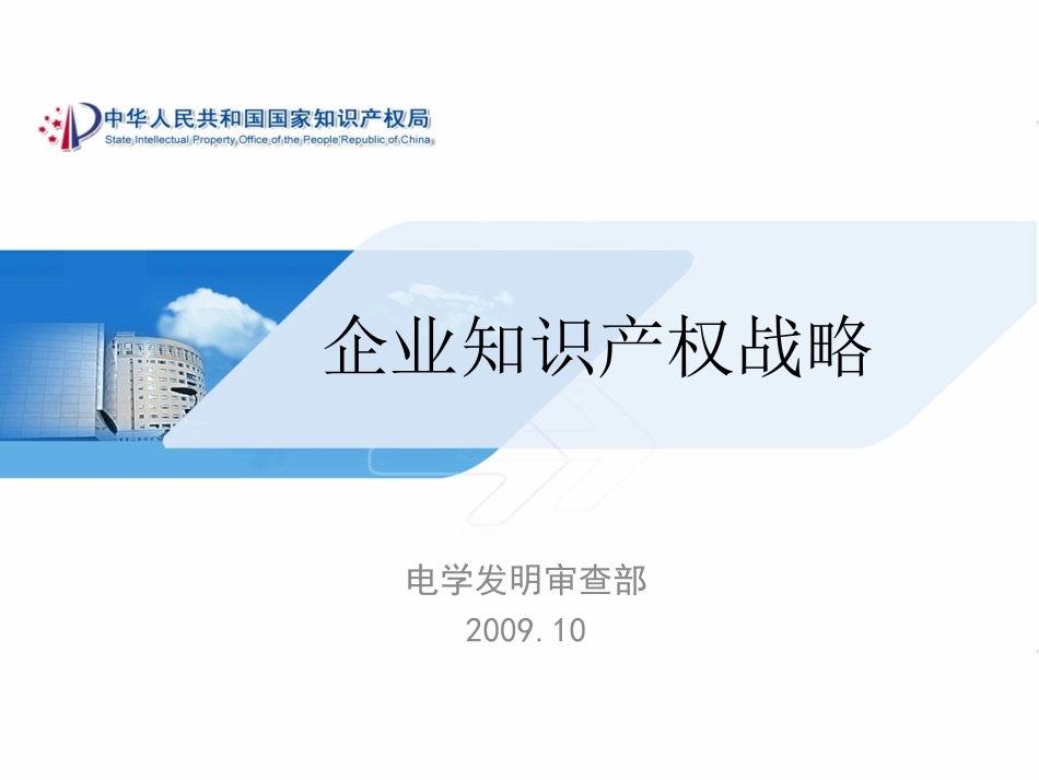 企业知识产权战略_第1页