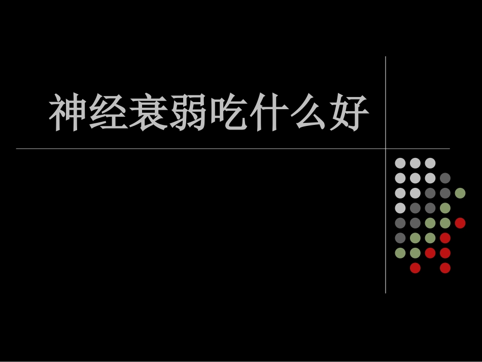 神经衰弱吃什么好_第1页