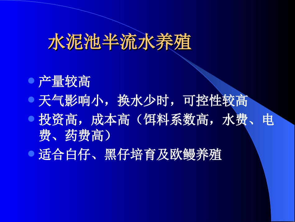 可控生态养鳗技术（福建）_第3页