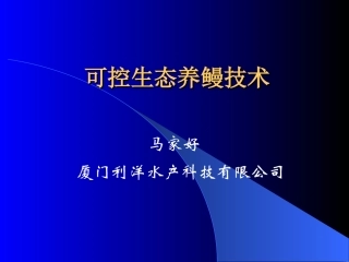 可控生态养鳗技术（福建）