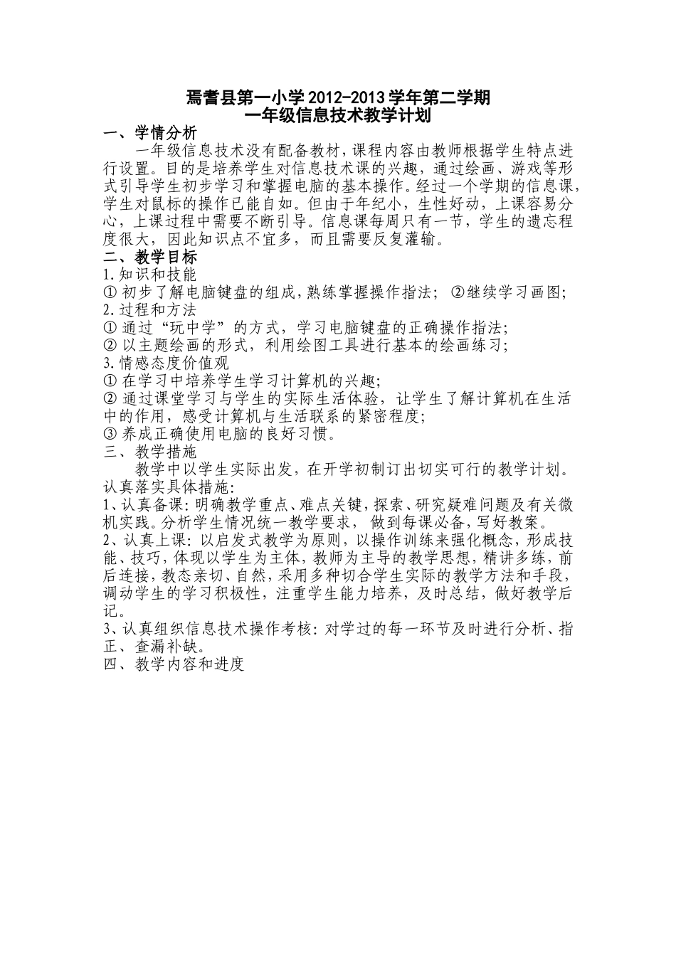 焉耆县第一小学信息计划_第1页