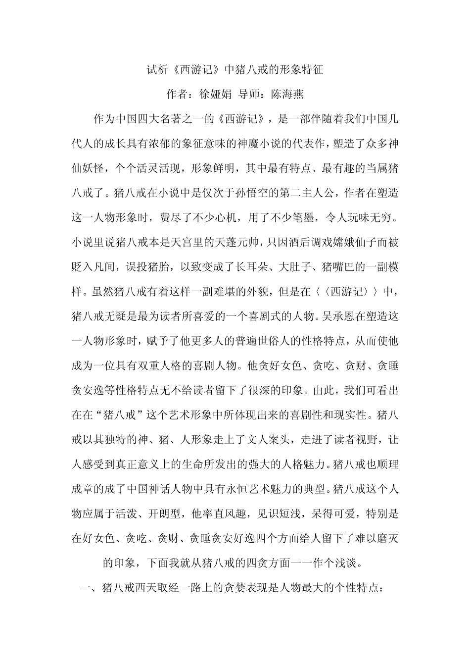 试析《西游记》中猪八戒的形象特征_第1页