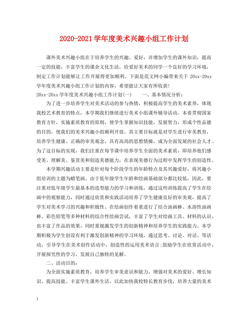 2020-2021学年度美术兴趣小组工作计划 _第1页