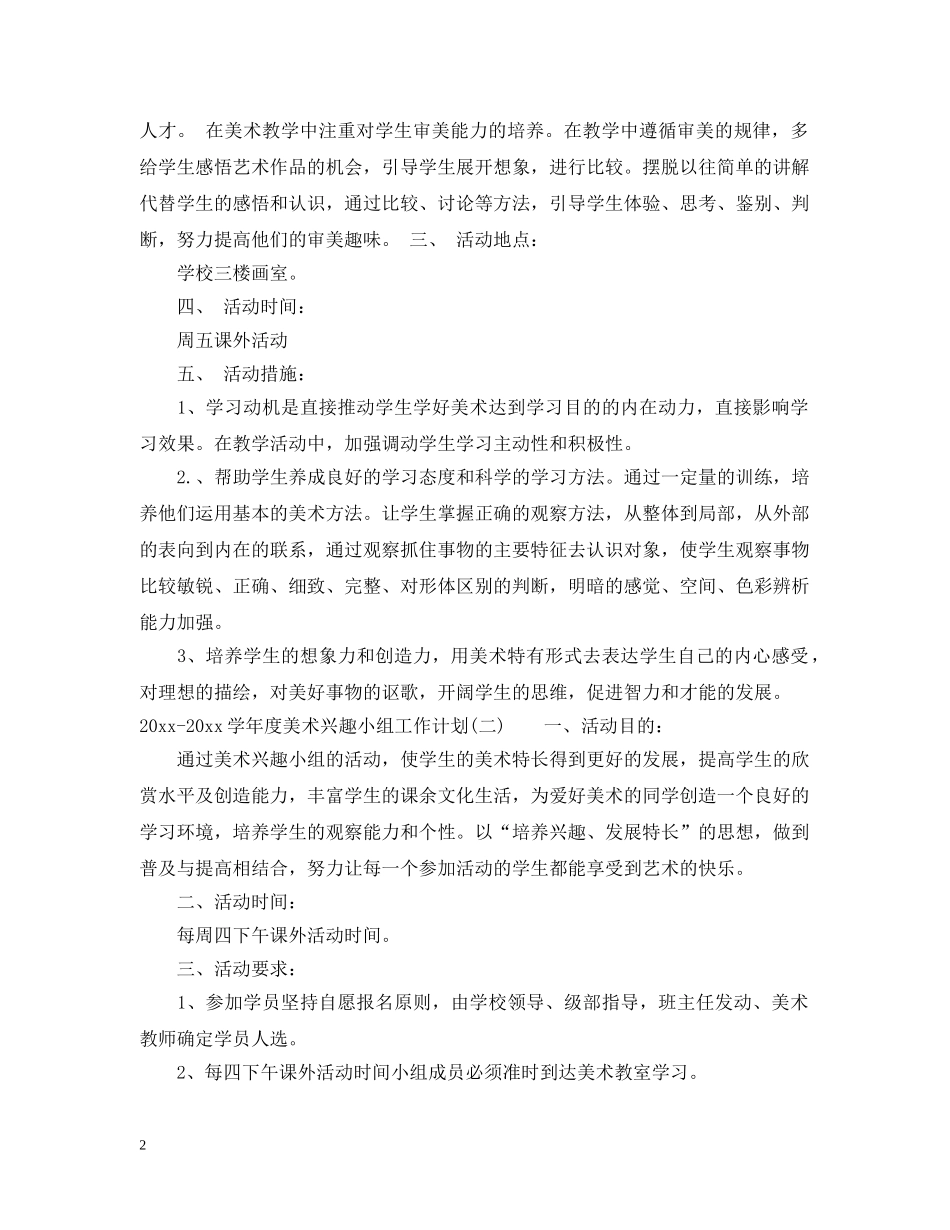 2020-2021学年度美术兴趣小组工作计划 _第2页