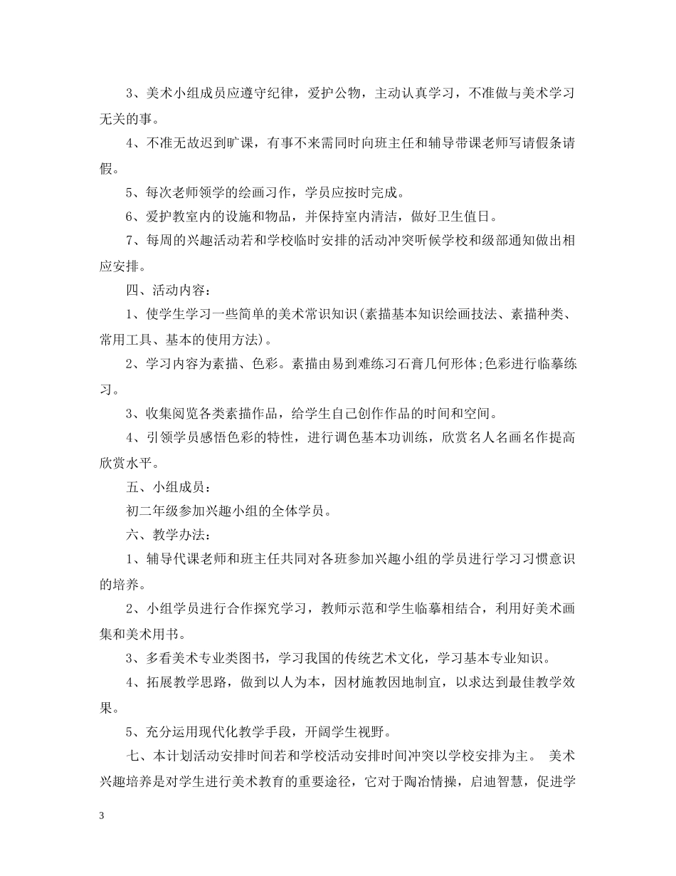 2020-2021学年度美术兴趣小组工作计划 _第3页