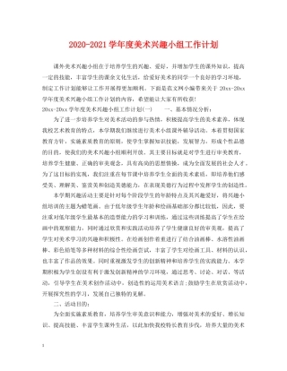 2020-2021学年度美术兴趣小组工作计划 