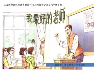 《我最好的老师》01