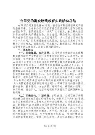 公司党的群众路线教育实践活动总结