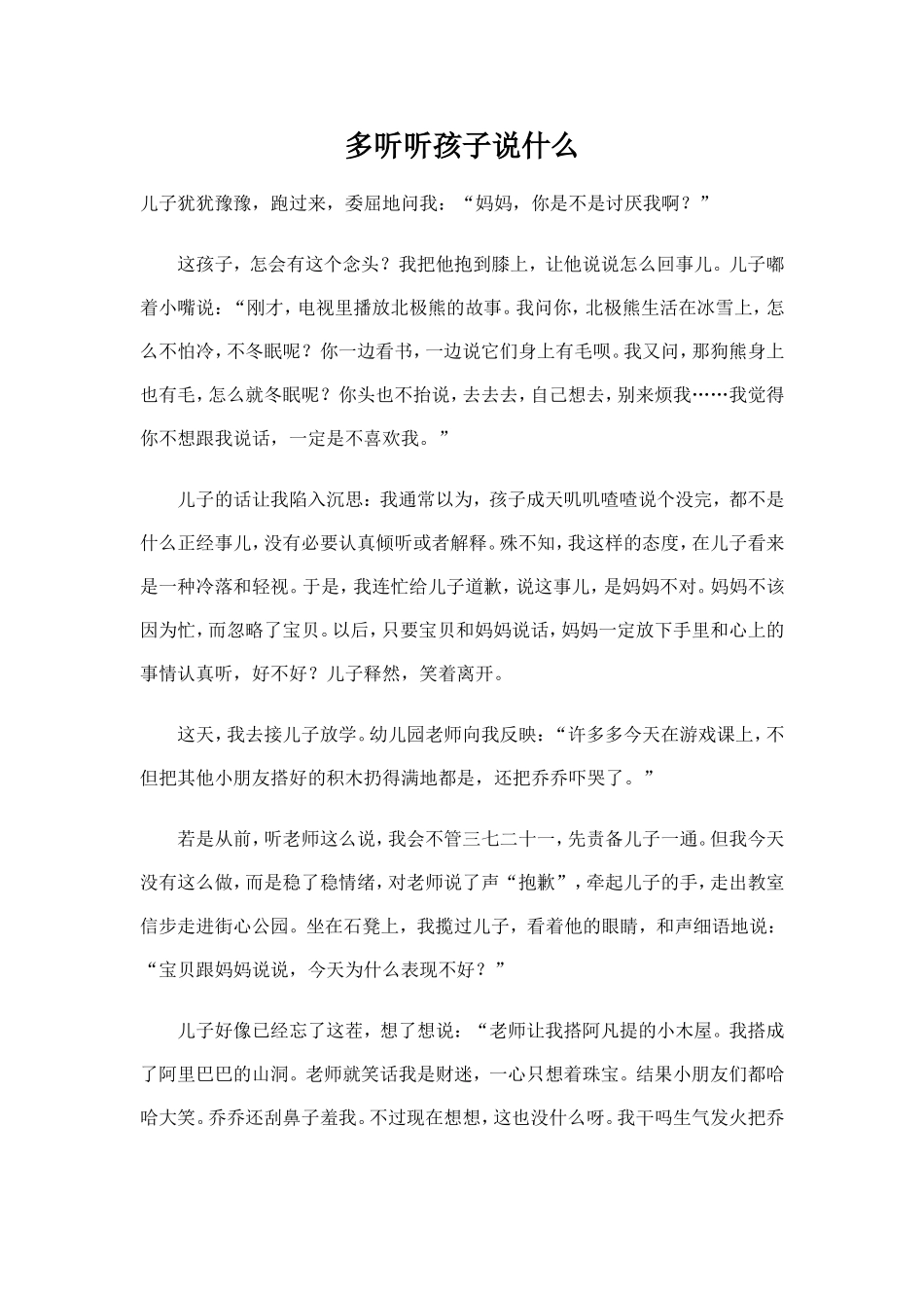 多听听孩子说什么_第1页