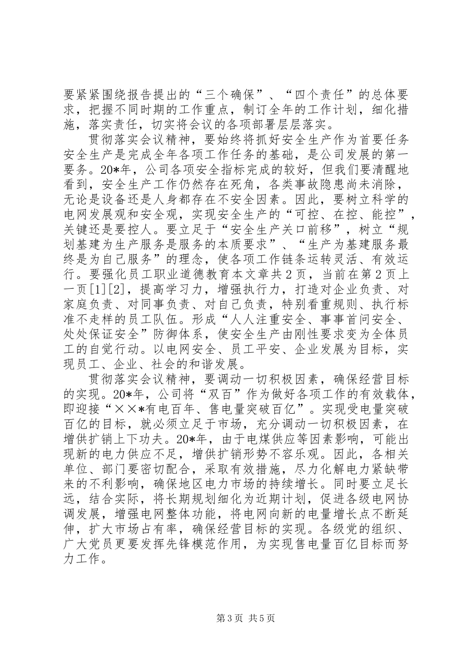 供电公司党委书记在职代会上的讲话_第3页