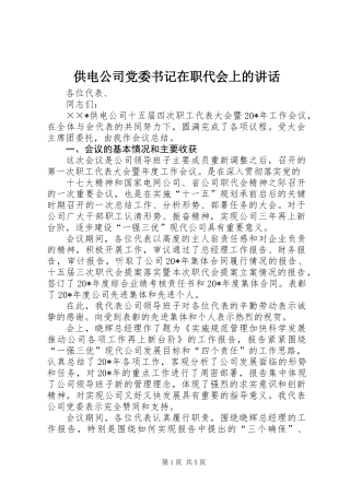 供电公司党委书记在职代会上的讲话