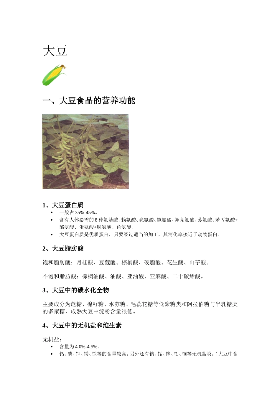 食品化学  2.2 大豆_第1页