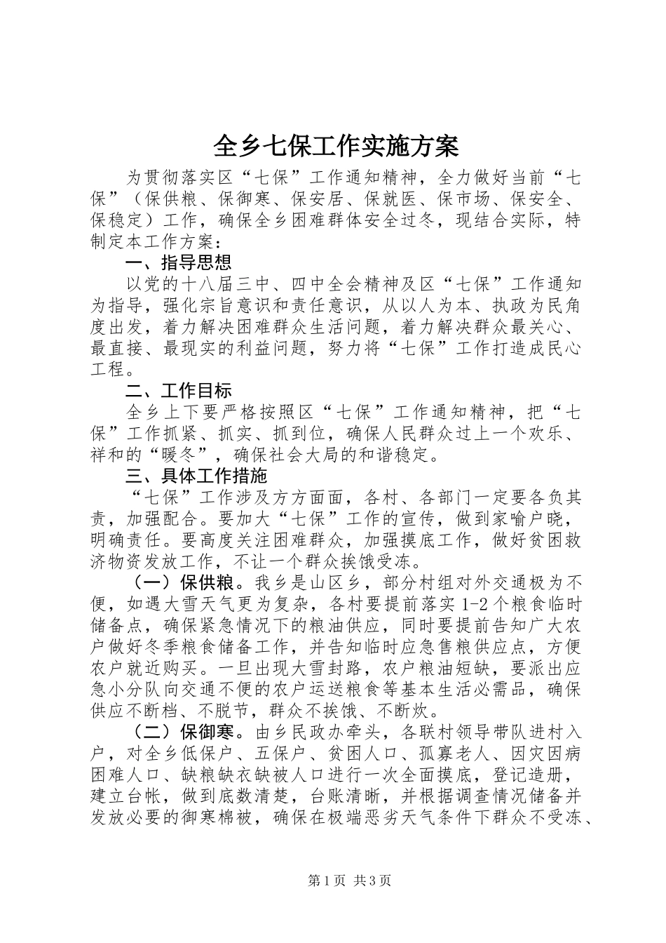 全乡七保工作实施方案_第1页