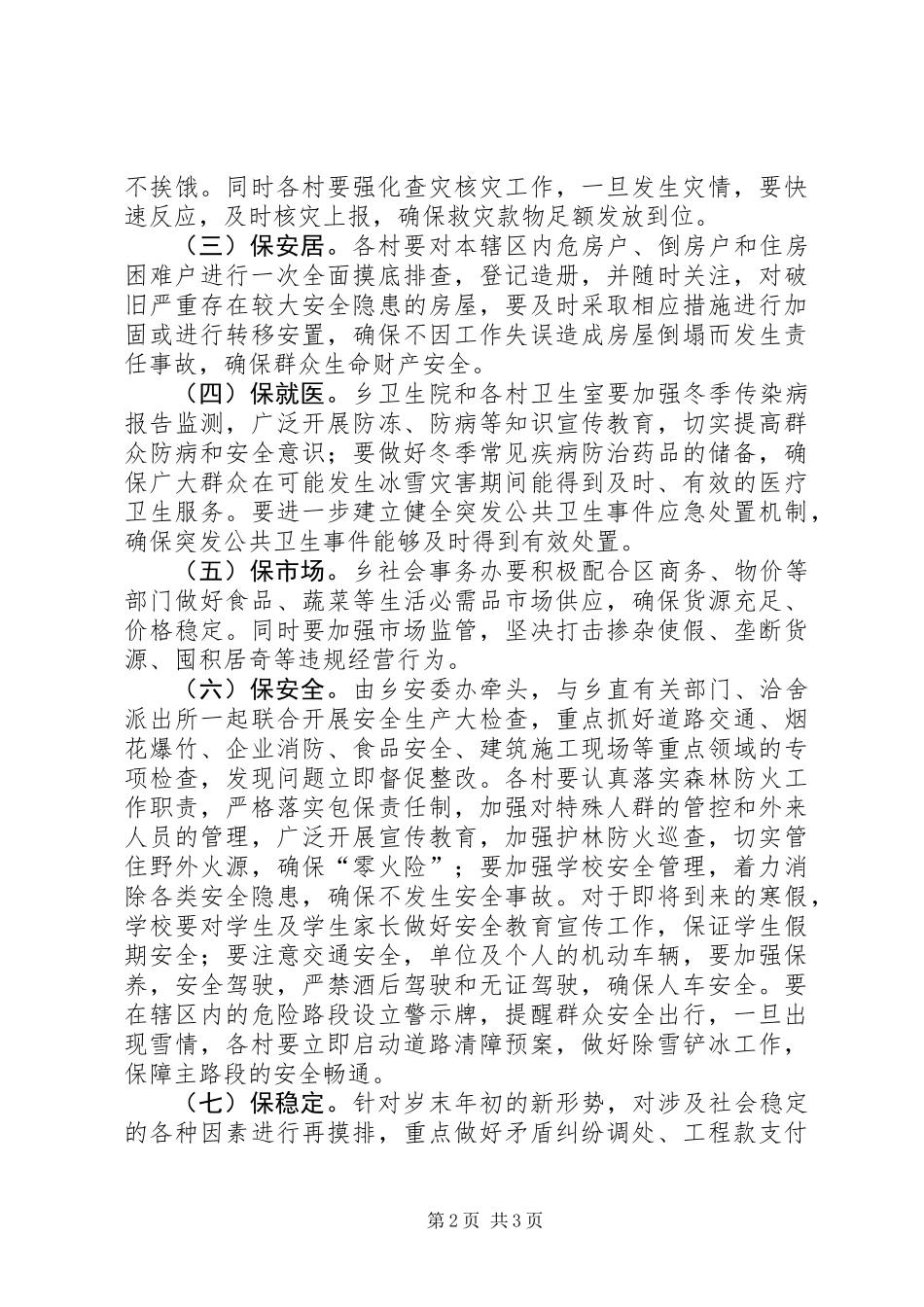 全乡七保工作实施方案_第2页