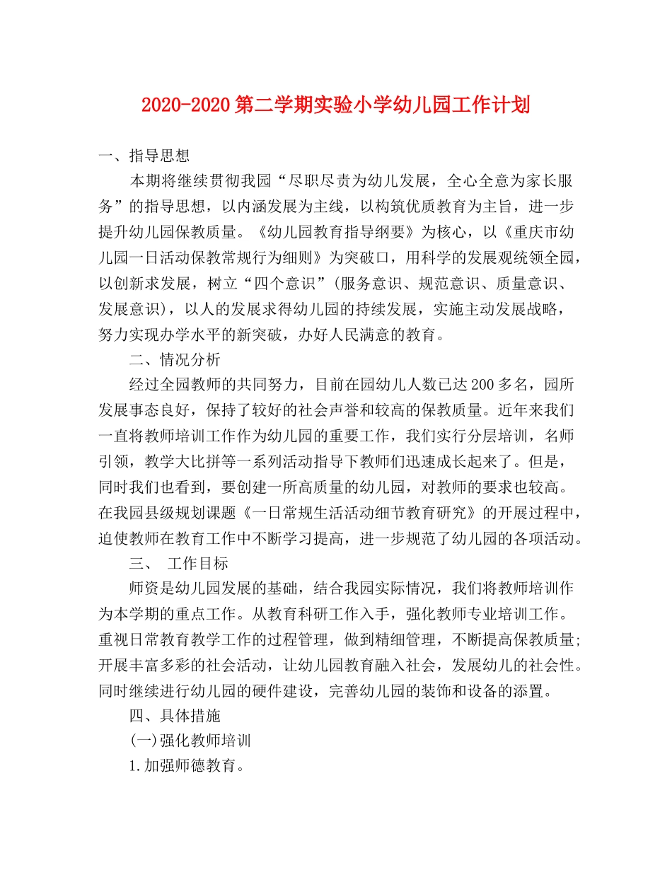2020-2020第二学期实验小学幼儿园工作计划 _第1页