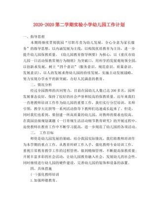 2020-2020第二学期实验小学幼儿园工作计划 