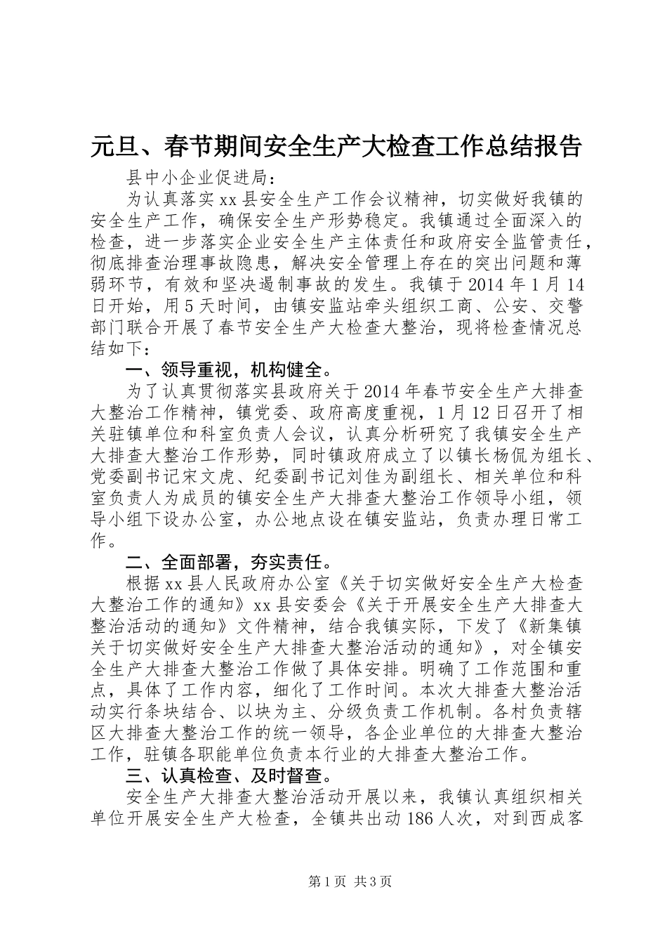 元旦、春节期间安全生产大检查工作总结报告_第1页
