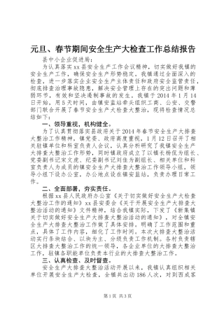 元旦、春节期间安全生产大检查工作总结报告