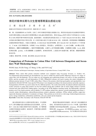 棉花纤维伸长期与次生壁增厚期蛋白质组比较