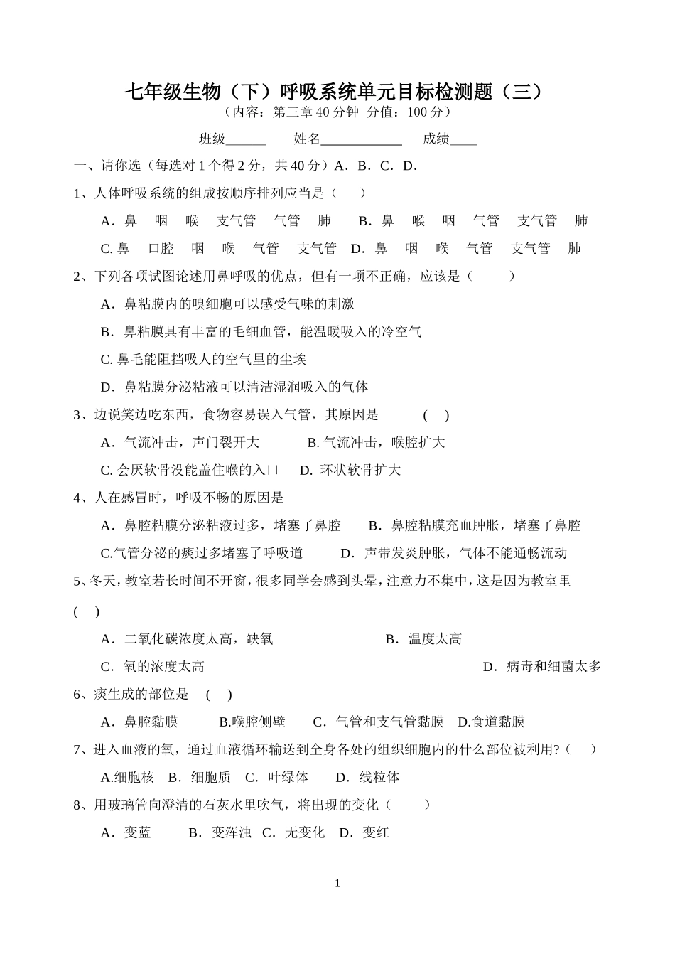 七年级生物(下)呼吸系统单元目标检测题(三)_第1页