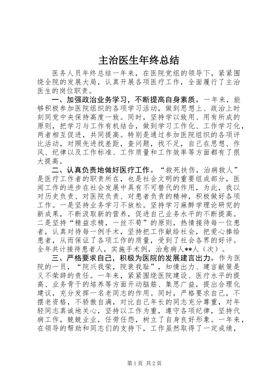 主治医生年终总结_第1页