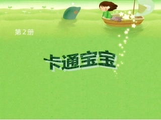 小学美术卡通宝宝