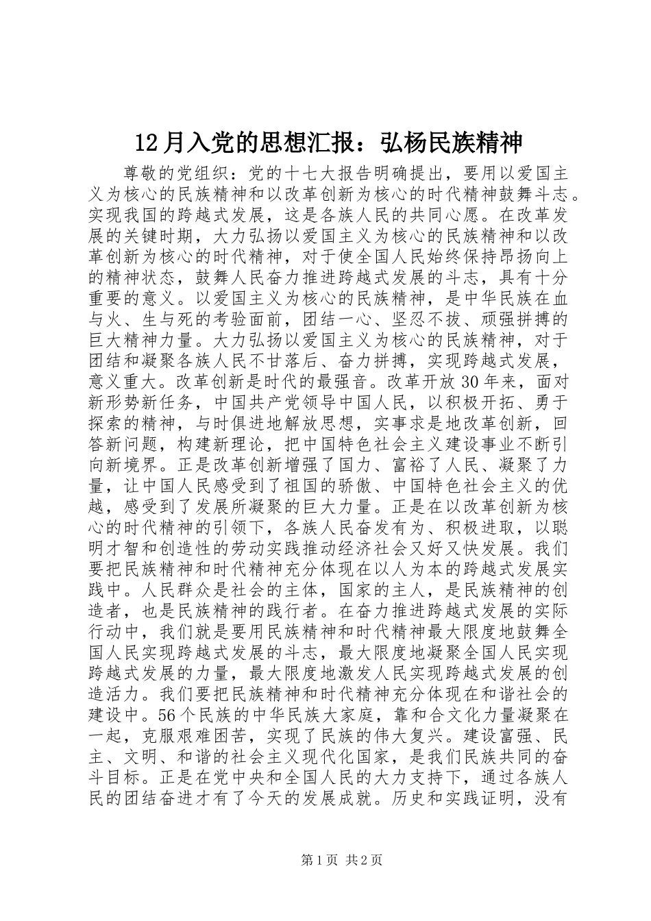 12月入党的思想汇报：弘杨民族精神_第1页