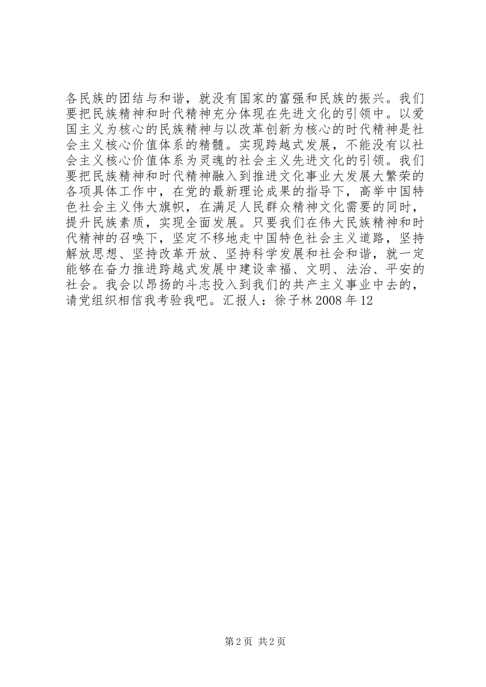 12月入党的思想汇报：弘杨民族精神_第2页