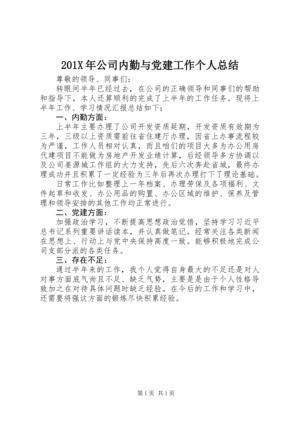 201X年公司内勤与党建工作个人总结_第1页