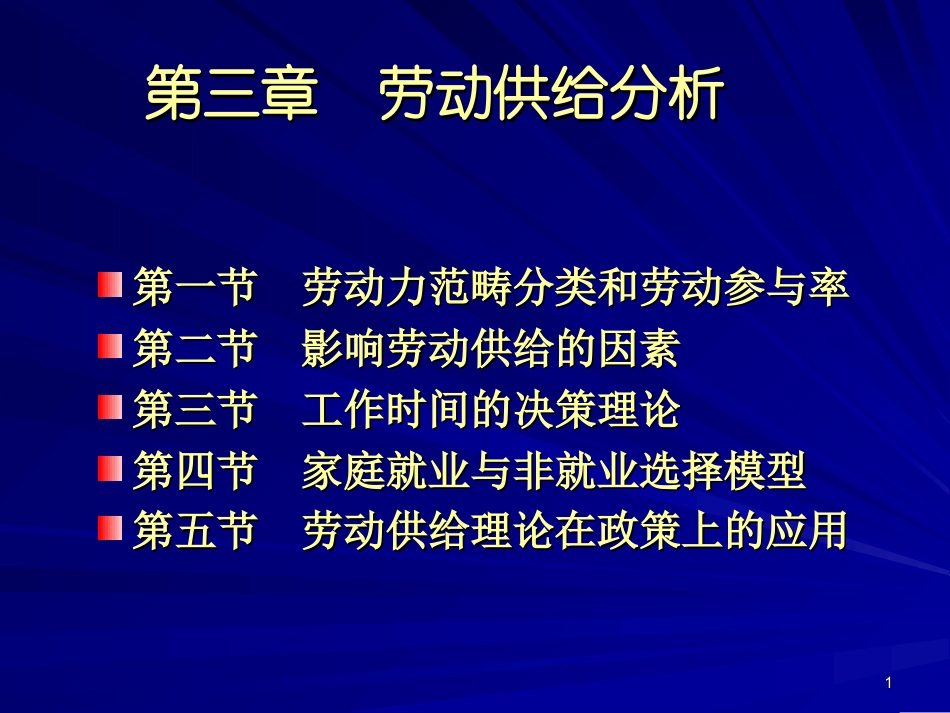 人大劳动经济学课件第三章_第1页