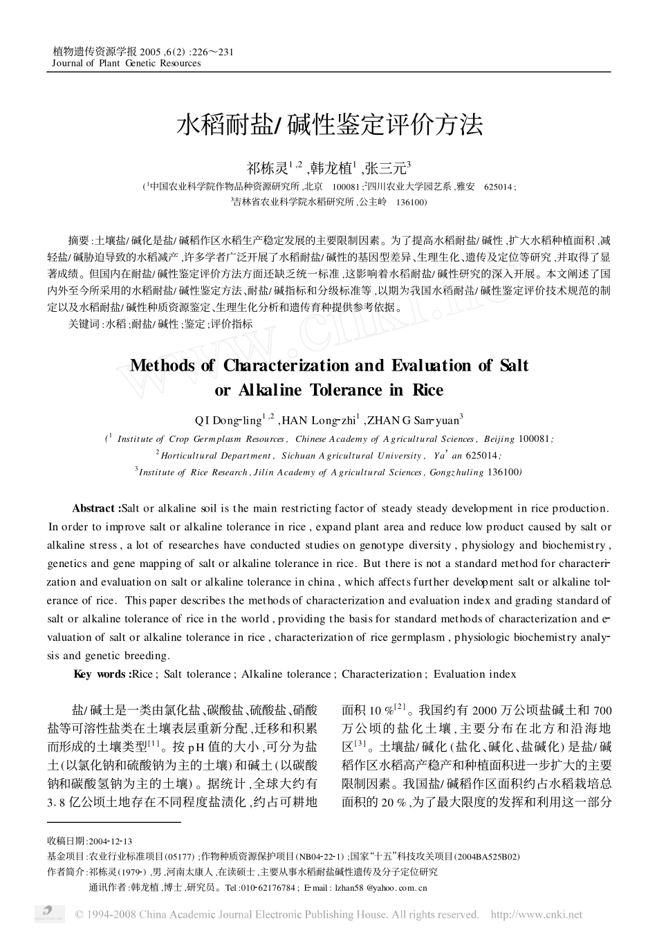 水稻耐盐_碱性鉴定评价方法_第1页