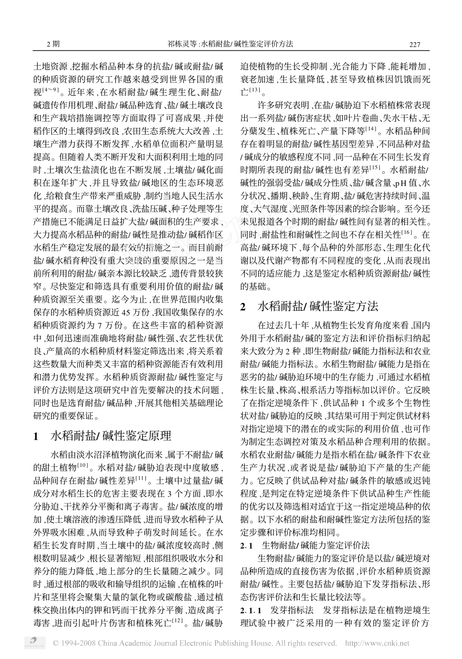 水稻耐盐_碱性鉴定评价方法_第2页