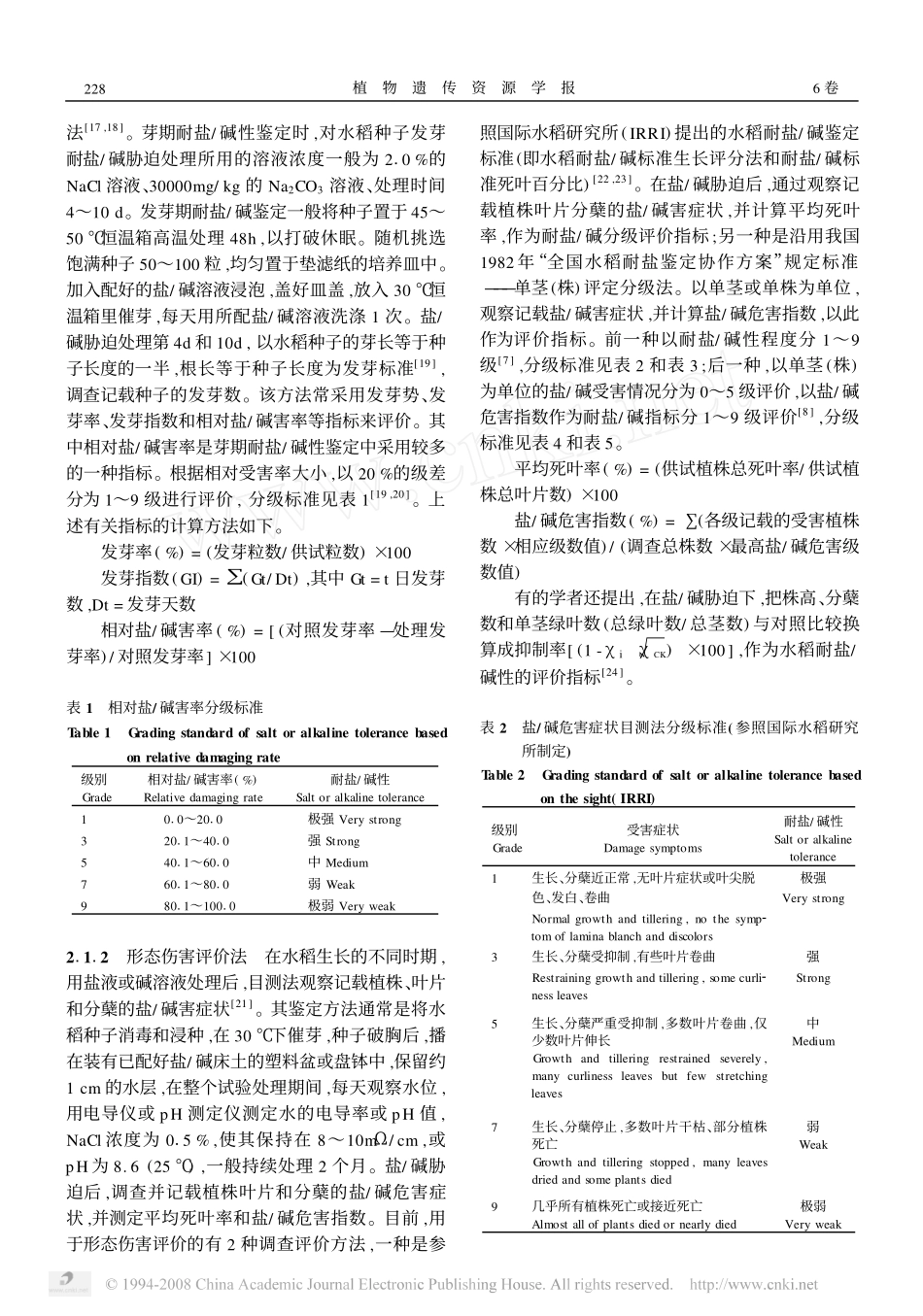 水稻耐盐_碱性鉴定评价方法_第3页