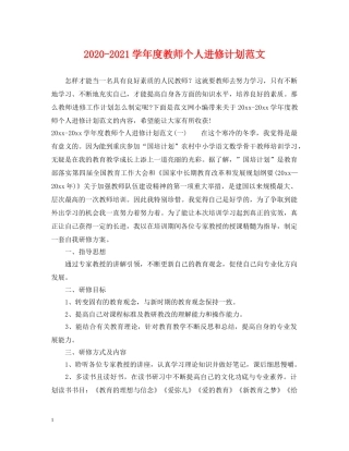 2020-2021学年度教师个人进修计划范文 