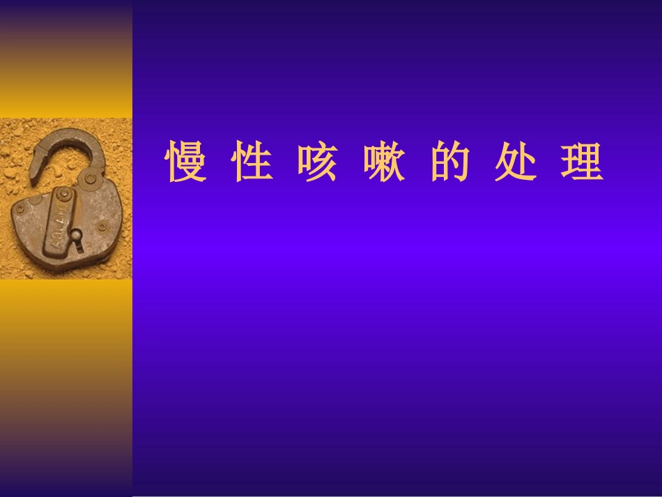 慢 性 咳 嗽 的 处 理_第1页