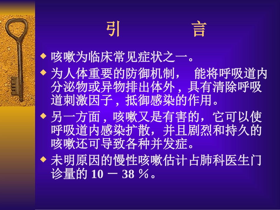 慢 性 咳 嗽 的 处 理_第2页