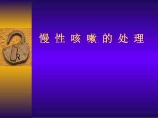 慢 性 咳 嗽 的 处 理