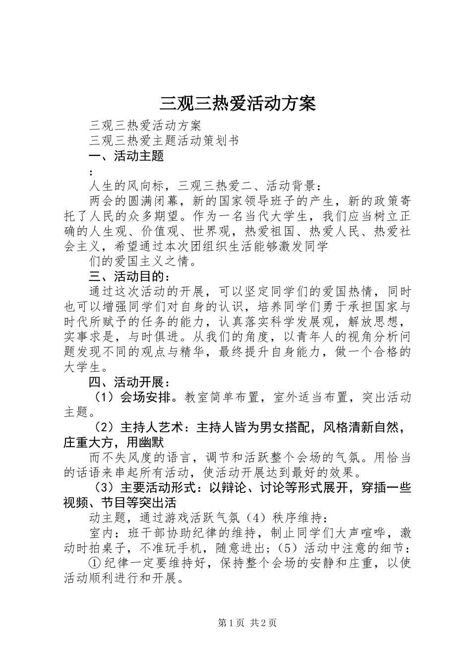 三观三热爱活动方案_第1页