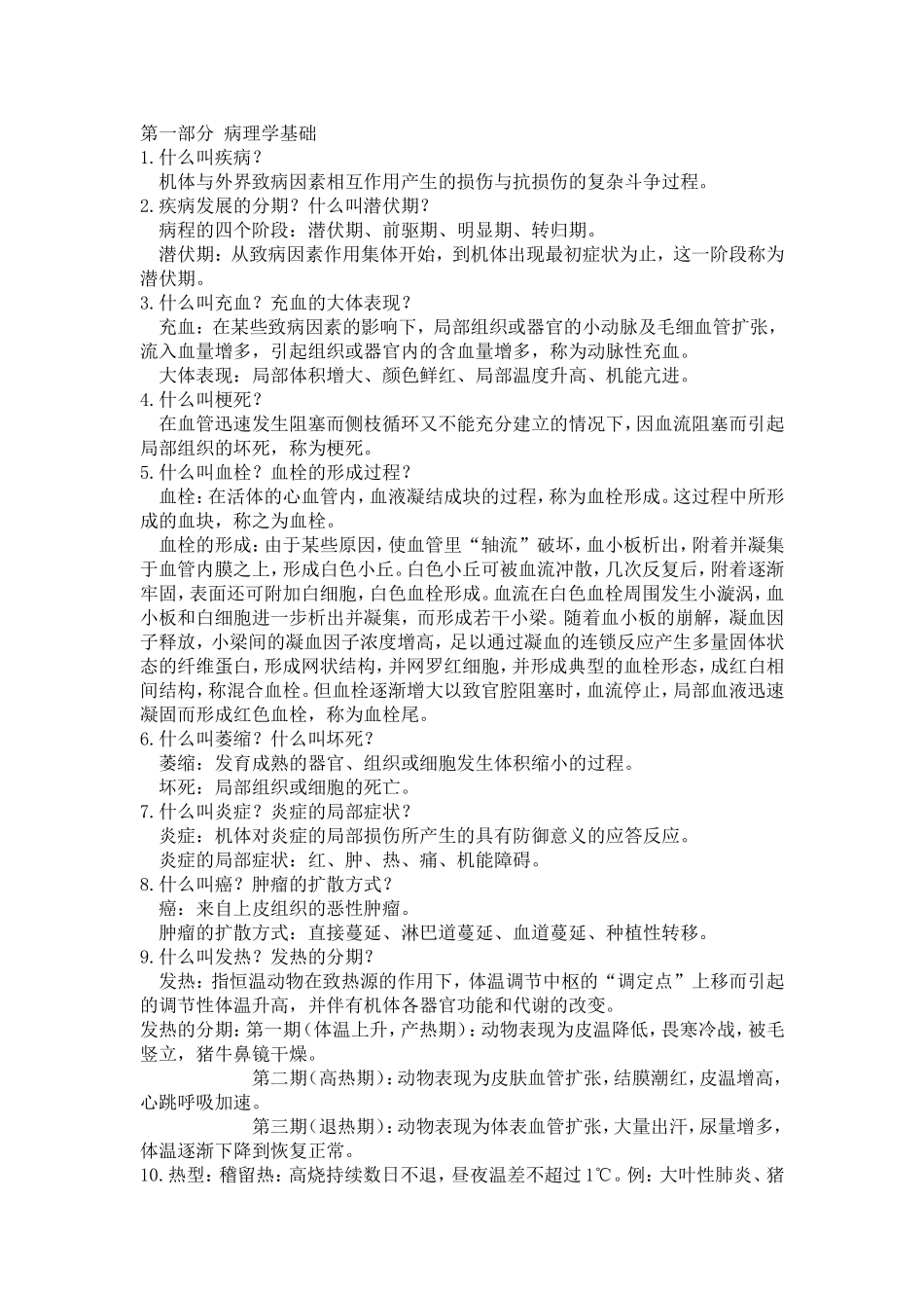 兽医学复习题_第1页