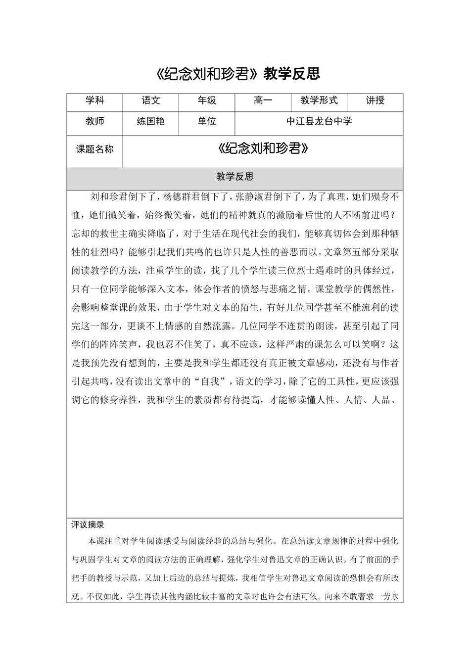 《纪念刘和珍君》教学反思_第1页
