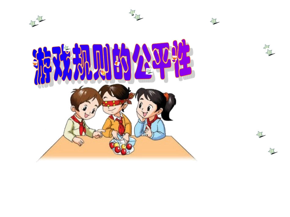 《游戏规则的公平性》PPT_第1页