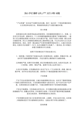 如何解决产后疼痛 坐月子 孕妇辣妈必看