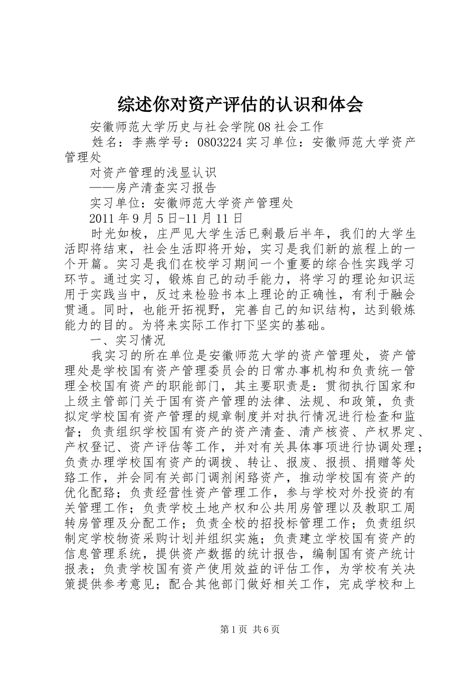 综述你对资产评估的认识和体会 _第1页