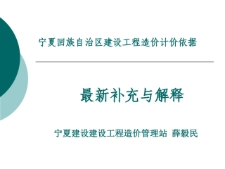 宁夏回族自治区建设工程造价计价依据最新补充与解释