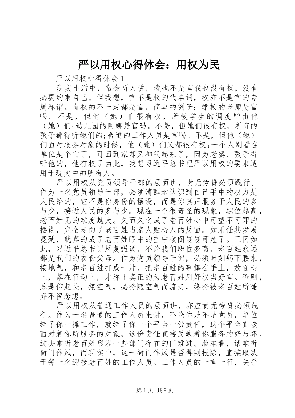 严以用权心得体会：用权为民 _第1页