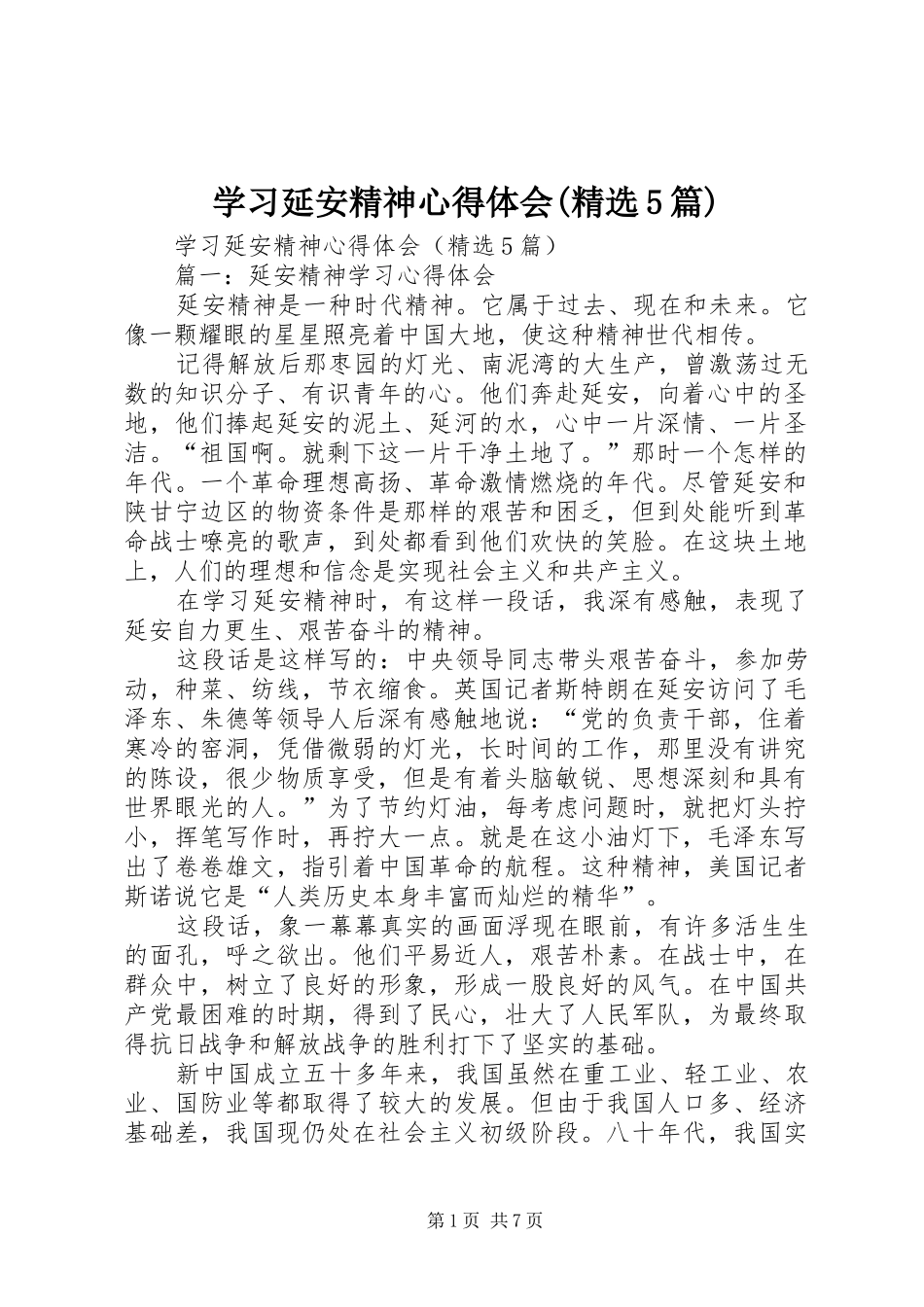 学习延安精神心得体会(精选5篇)_第1页