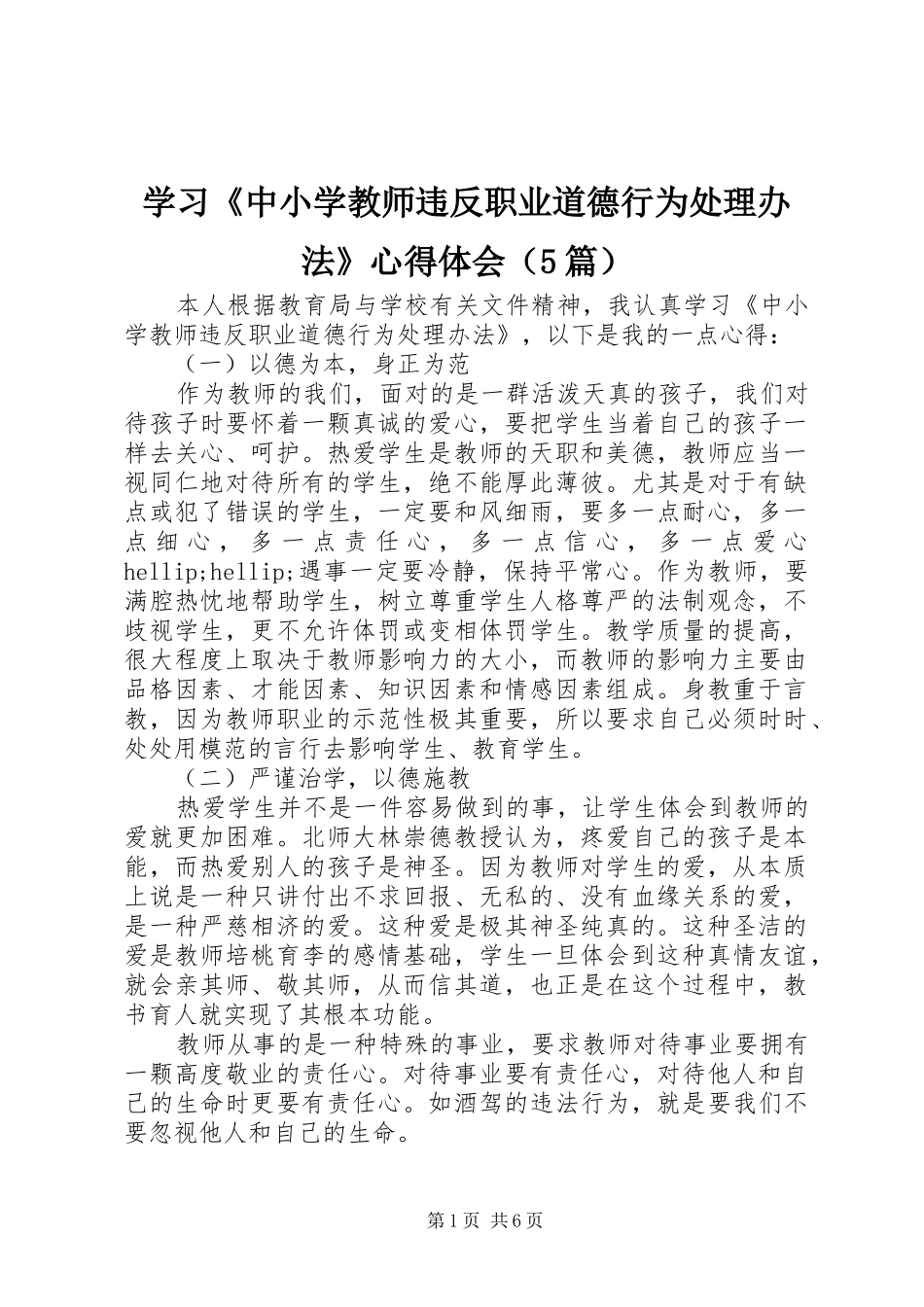 学习《中小学教师违反职业道德行为处理办法》心得体会（5篇）_第1页