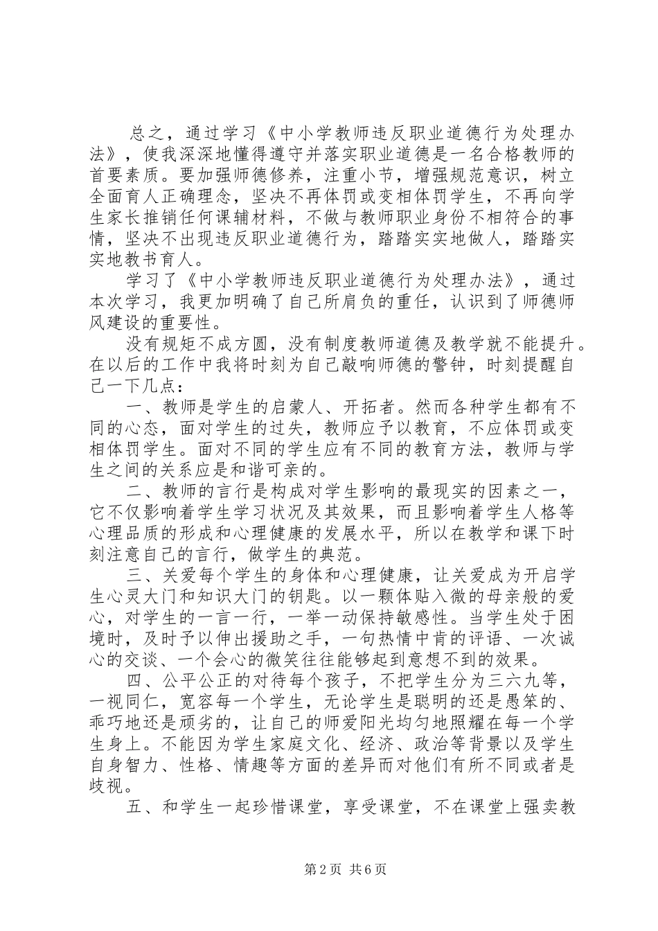 学习《中小学教师违反职业道德行为处理办法》心得体会（5篇）_第2页