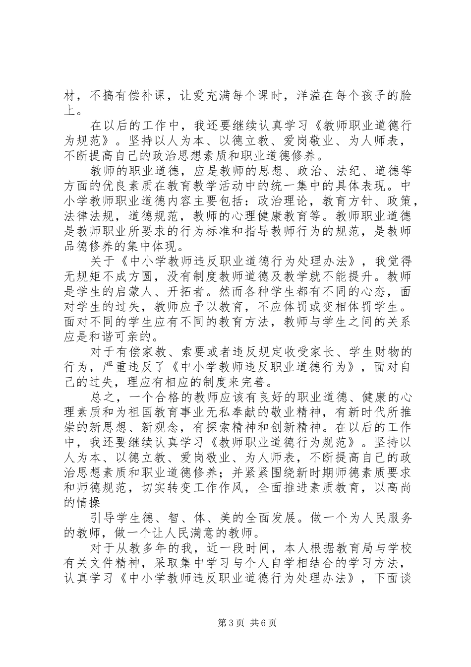 学习《中小学教师违反职业道德行为处理办法》心得体会（5篇）_第3页