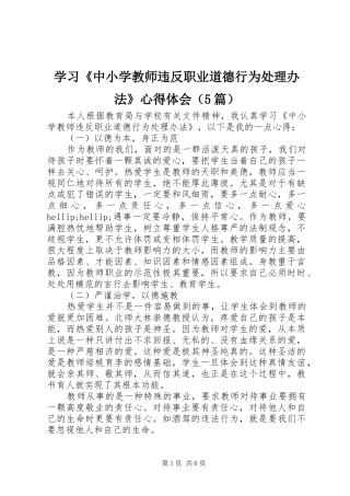 学习《中小学教师违反职业道德行为处理办法》心得体会（5篇）